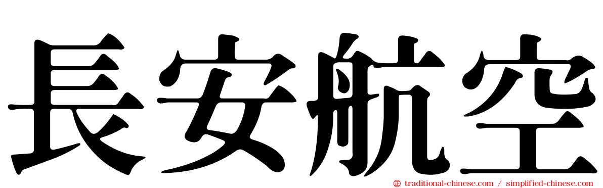 長安航空