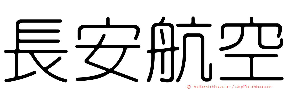 長安航空