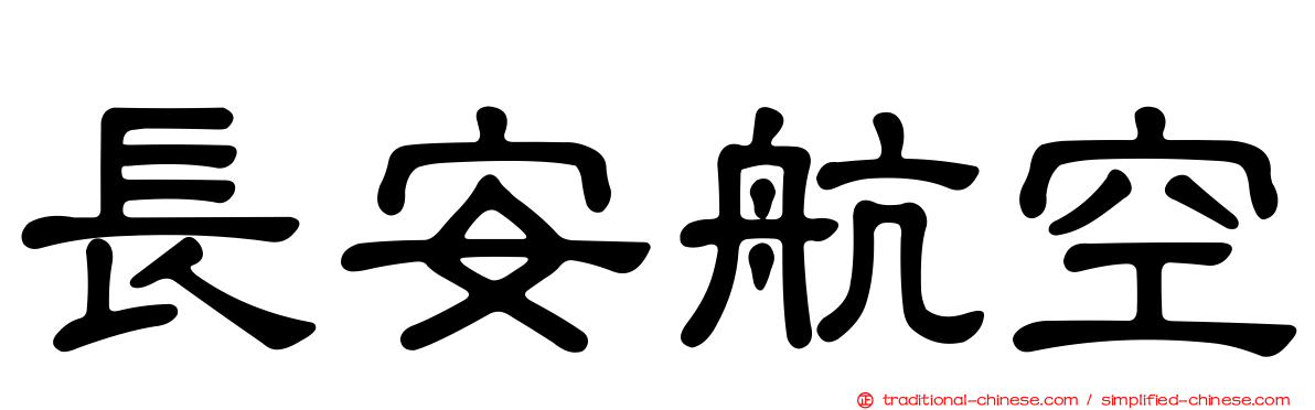 長安航空