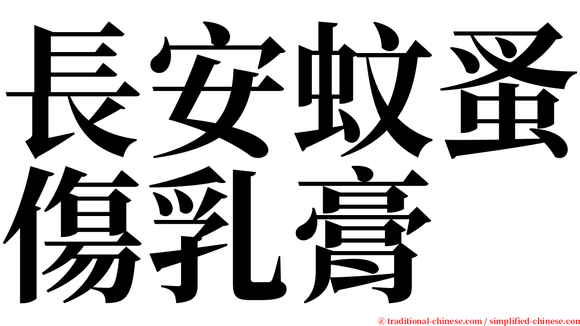 長安蚊蚤傷乳膏 serif font