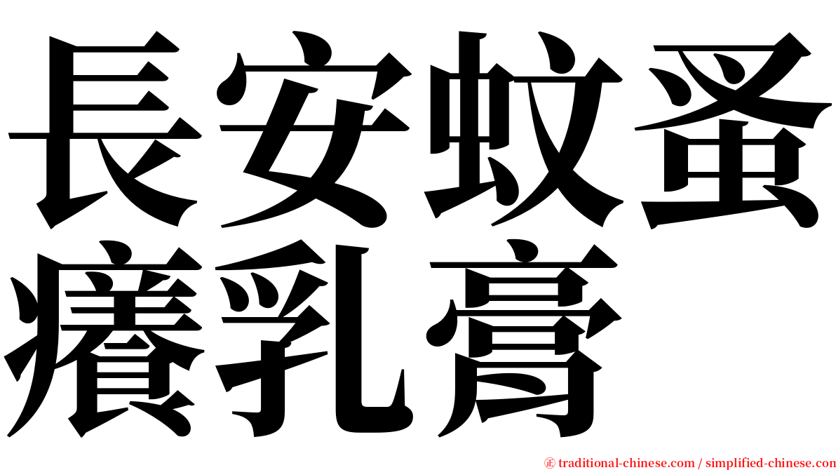 長安蚊蚤癢乳膏 serif font