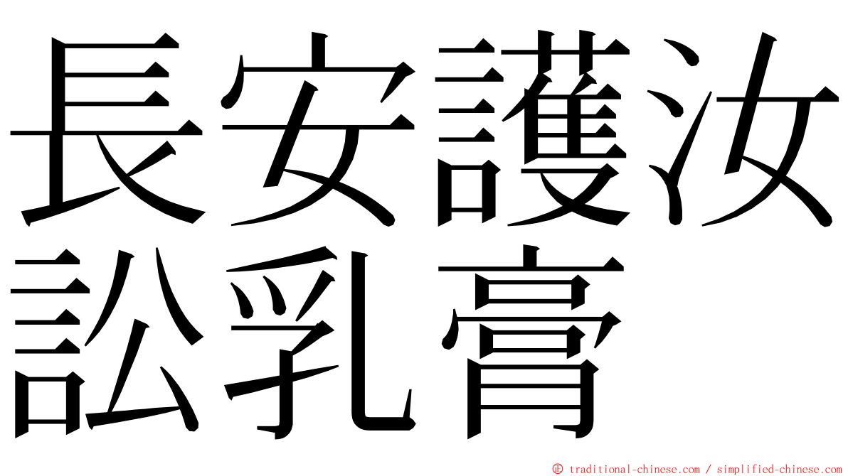 長安護汝訟乳膏 ming font