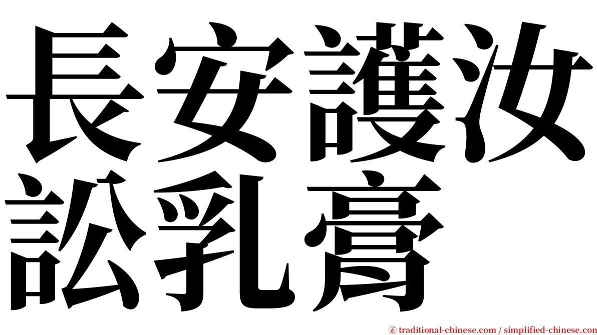 長安護汝訟乳膏 serif font