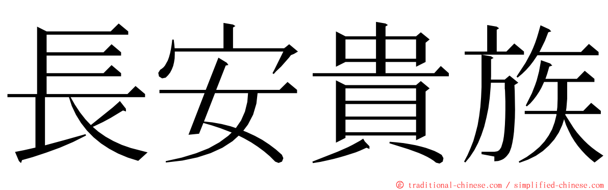 長安貴族 ming font