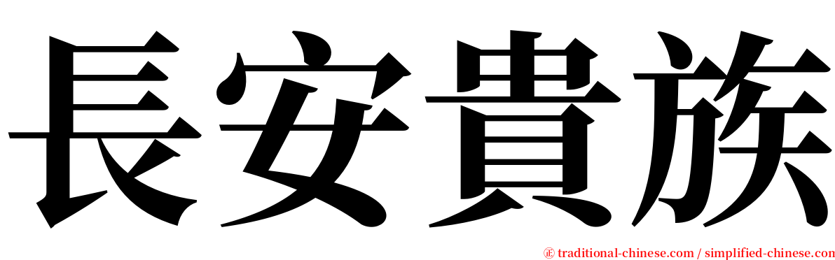 長安貴族 serif font
