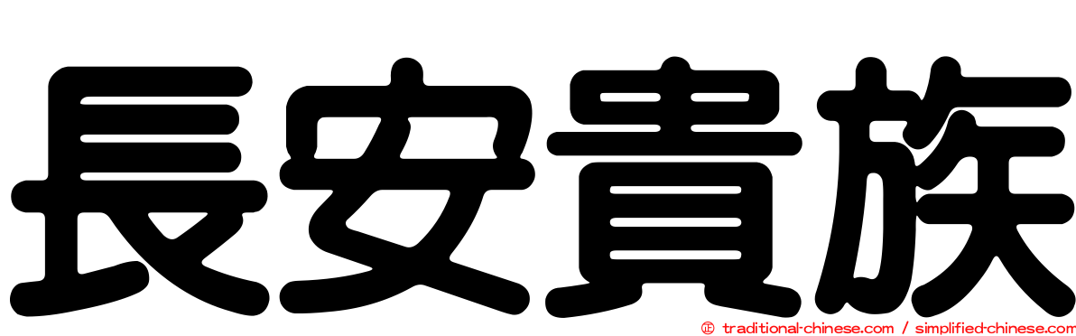 長安貴族