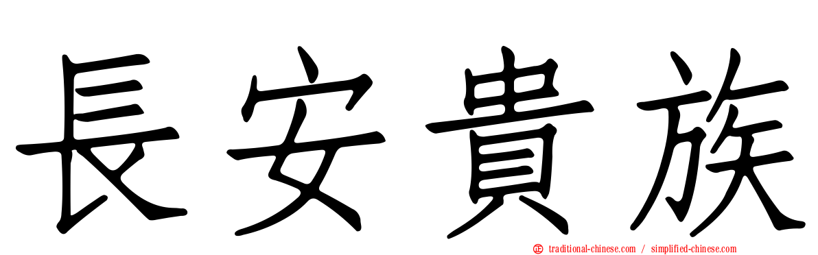長安貴族