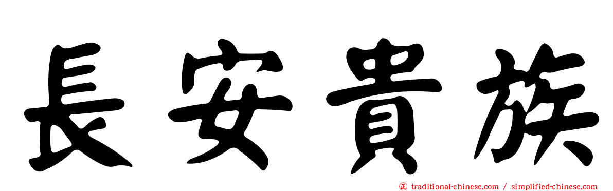 長安貴族
