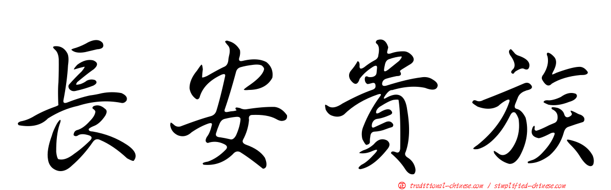長安貴族