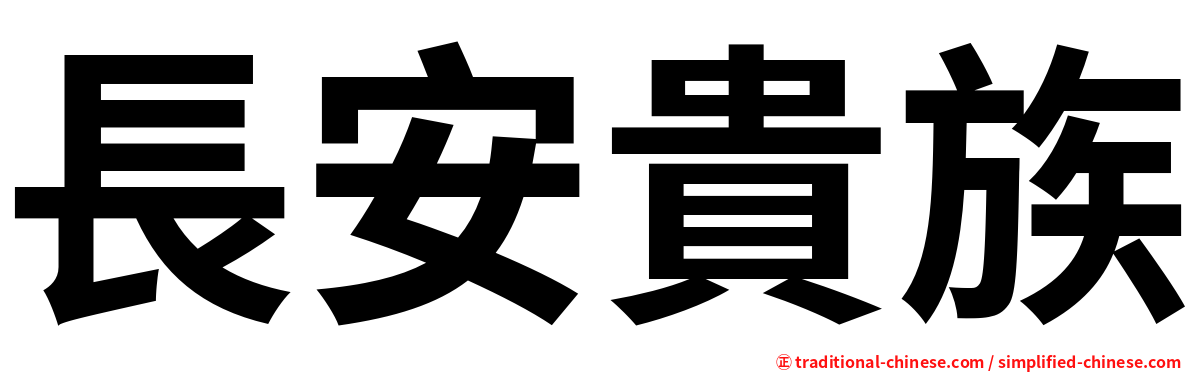 長安貴族