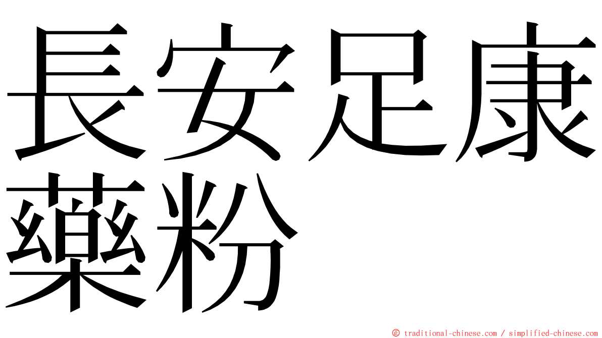 長安足康藥粉 ming font