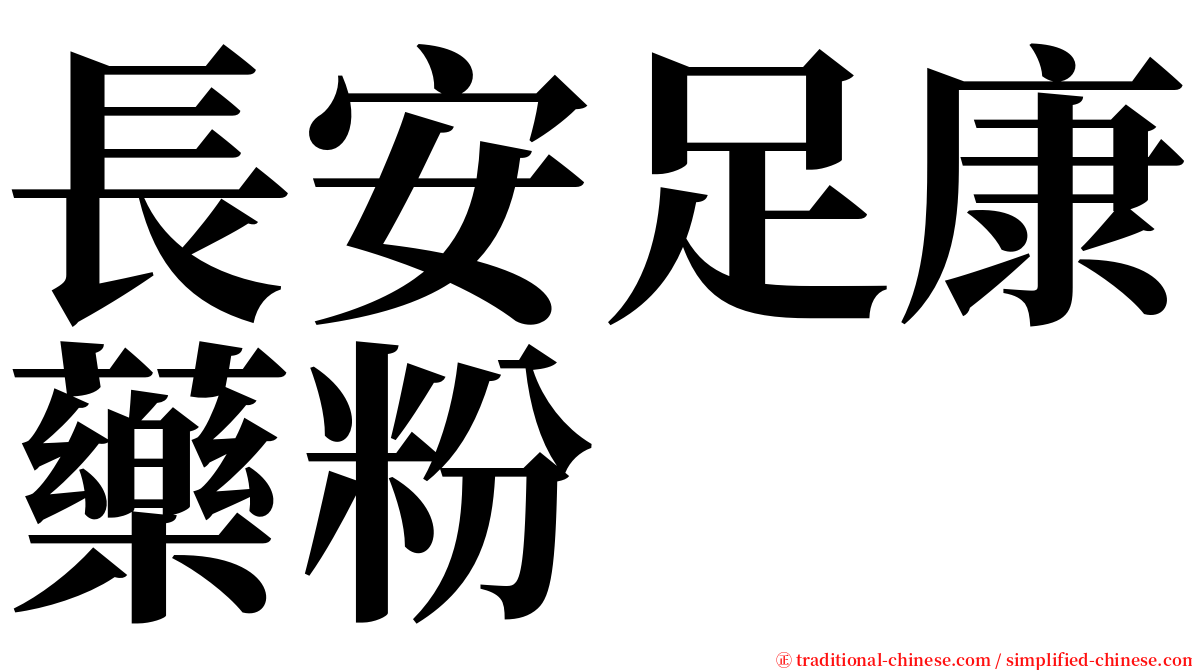 長安足康藥粉 serif font