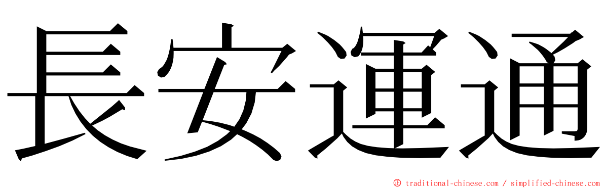 長安運通 ming font