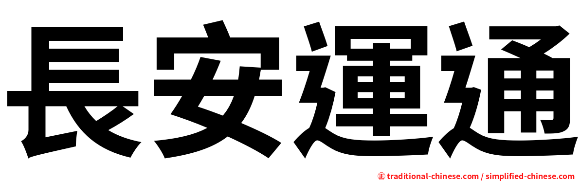 長安運通