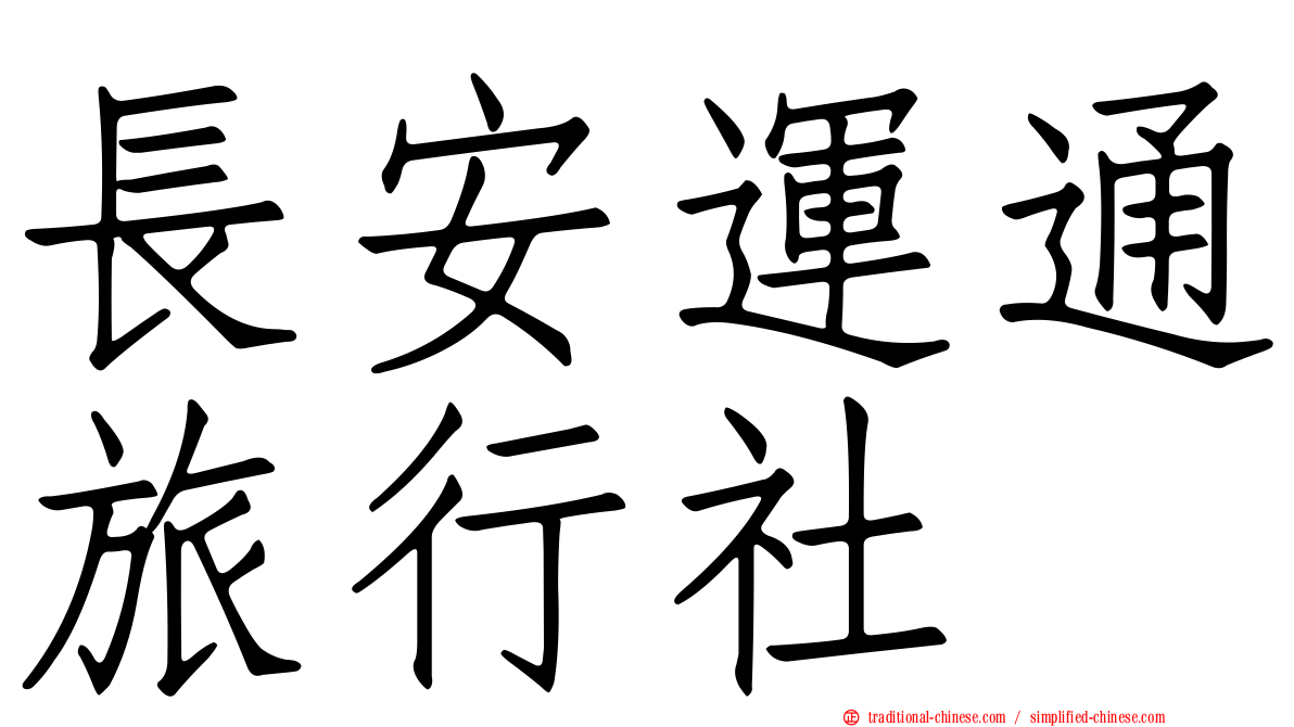 長安運通旅行社