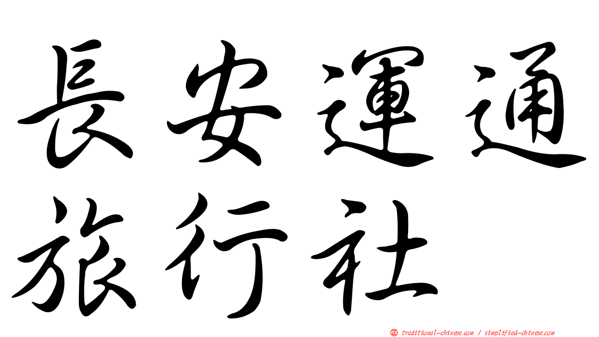 長安運通旅行社