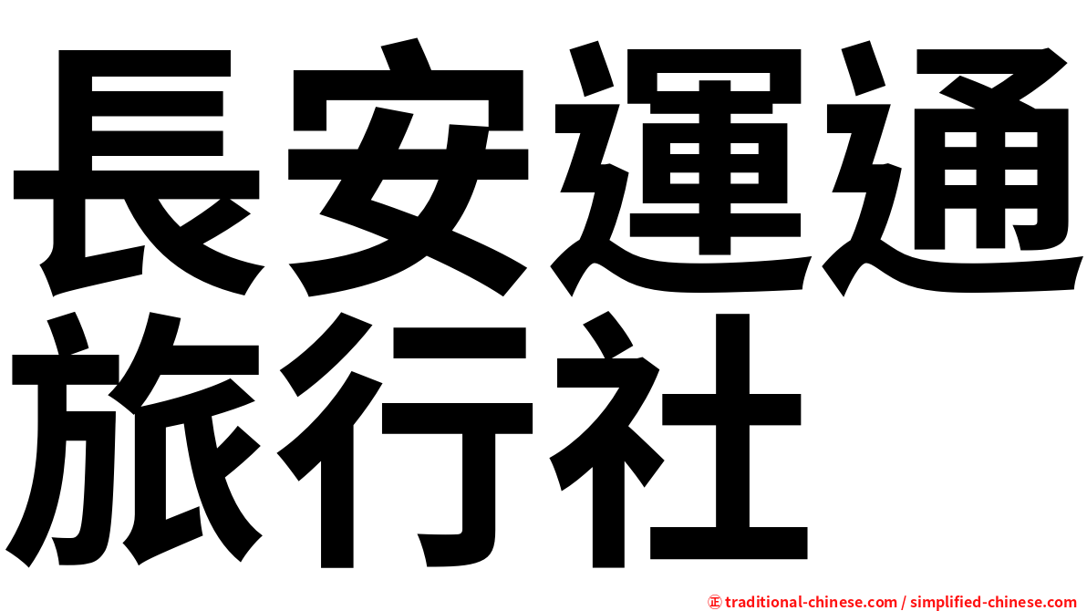 長安運通旅行社