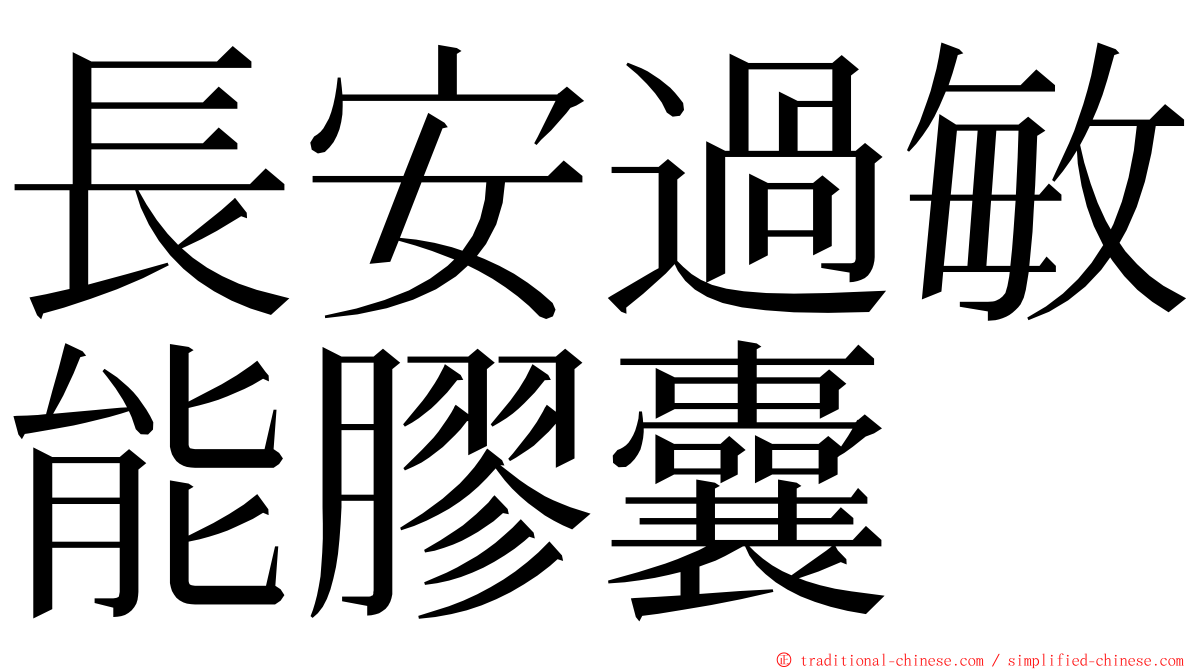 長安過敏能膠囊 ming font