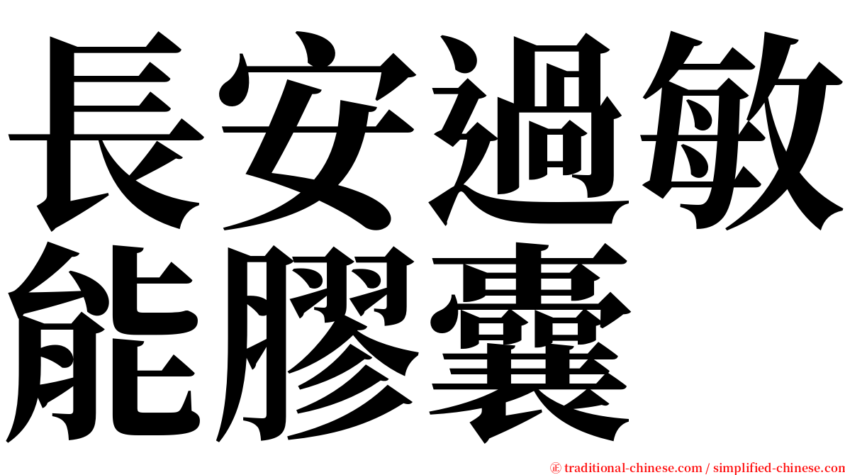 長安過敏能膠囊 serif font