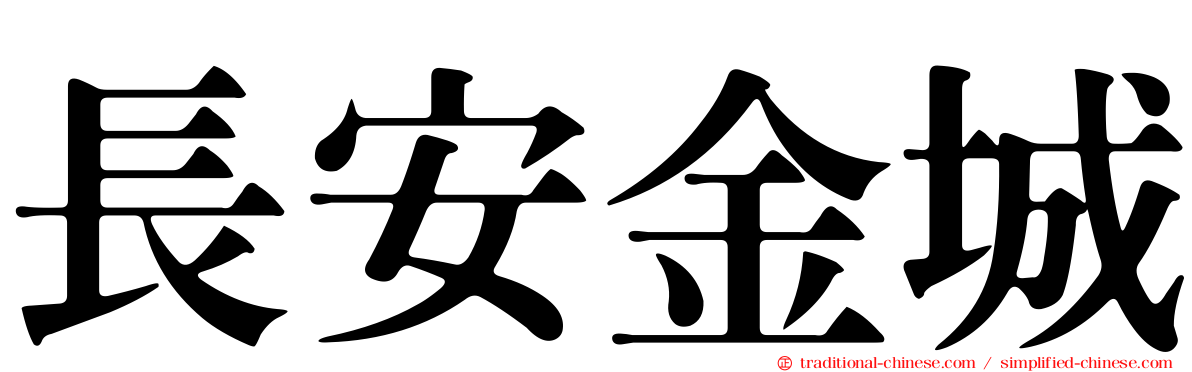 長安金城