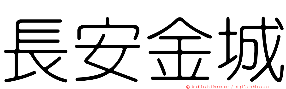 長安金城