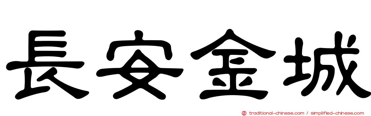 長安金城