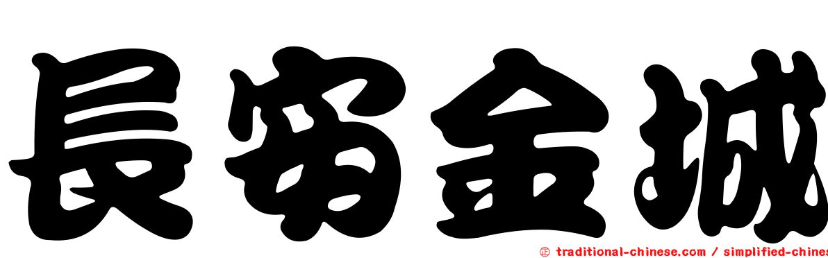 長安金城