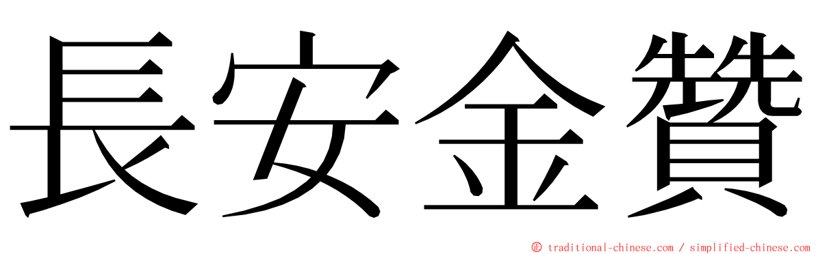 長安金贊 ming font