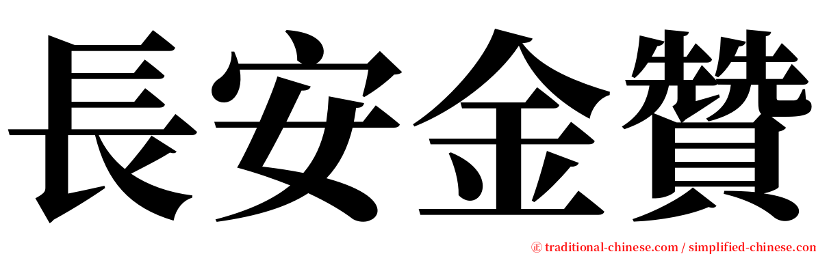 長安金贊 serif font