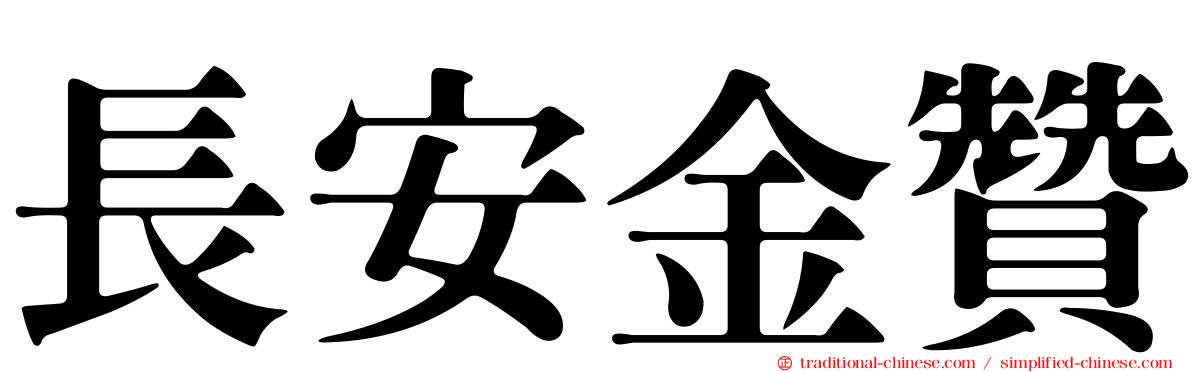 長安金贊
