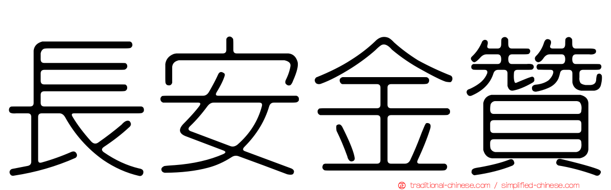 長安金贊