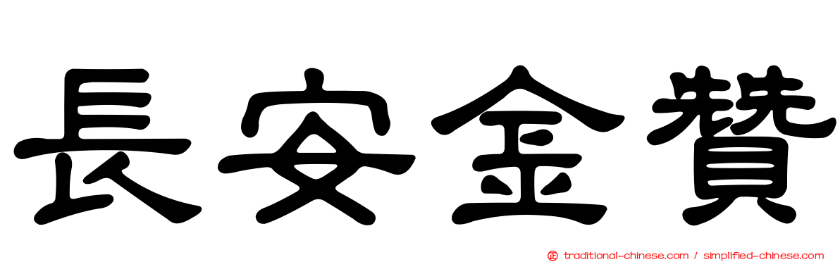 長安金贊