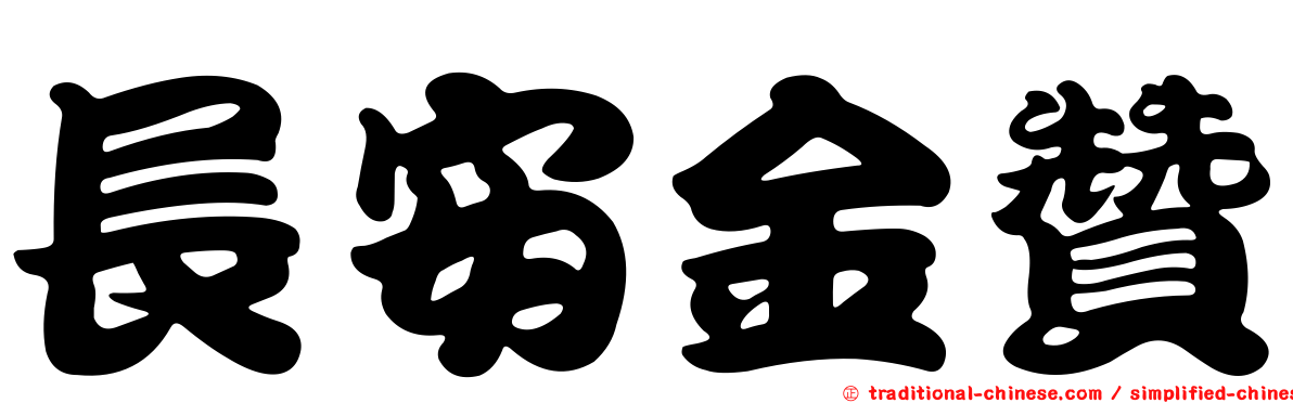 長安金贊