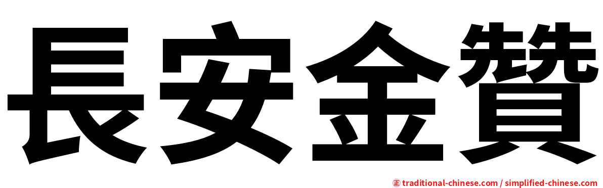 長安金贊