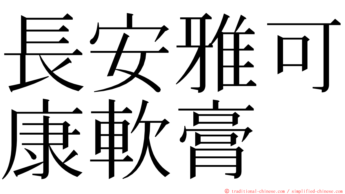 長安雅可康軟膏 ming font
