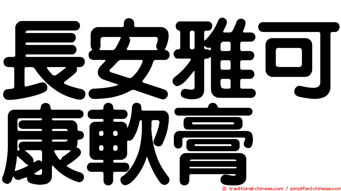 長安雅可康軟膏