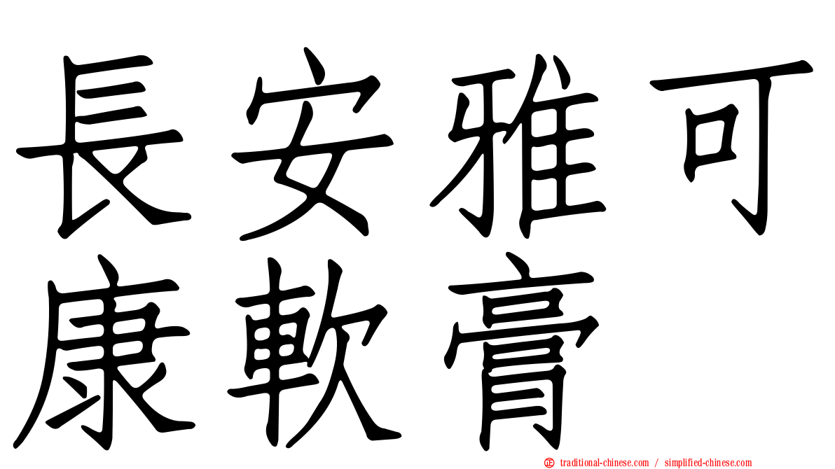 長安雅可康軟膏