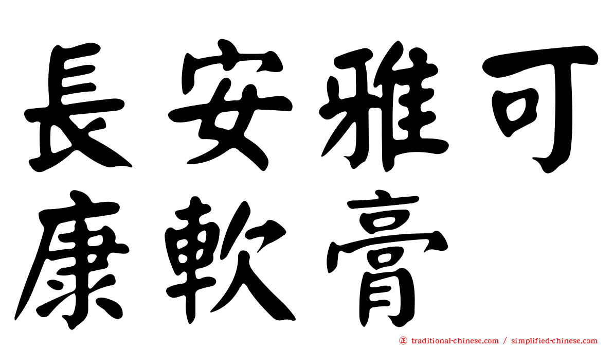 長安雅可康軟膏