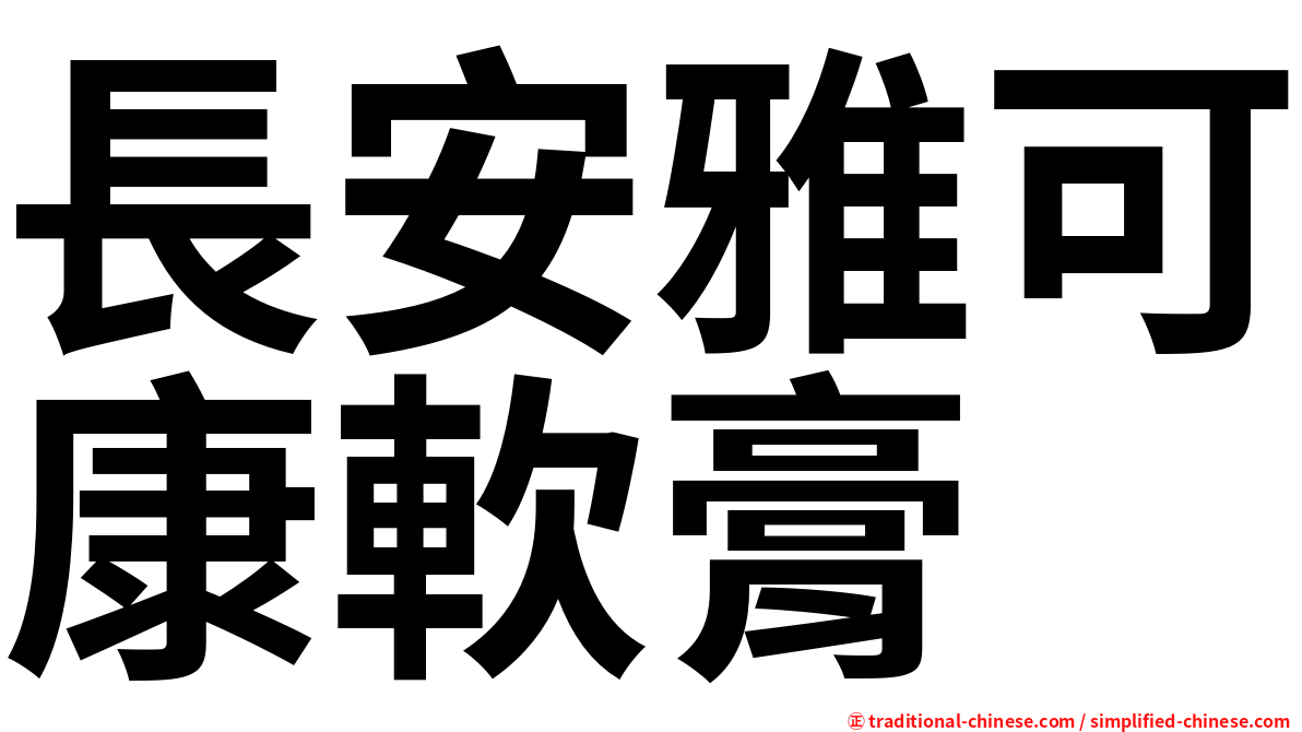 長安雅可康軟膏