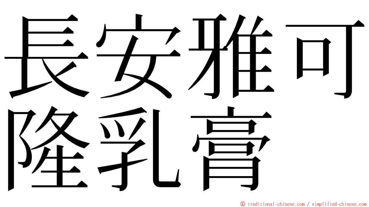 長安雅可隆乳膏 ming font