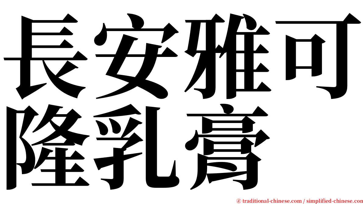 長安雅可隆乳膏 serif font