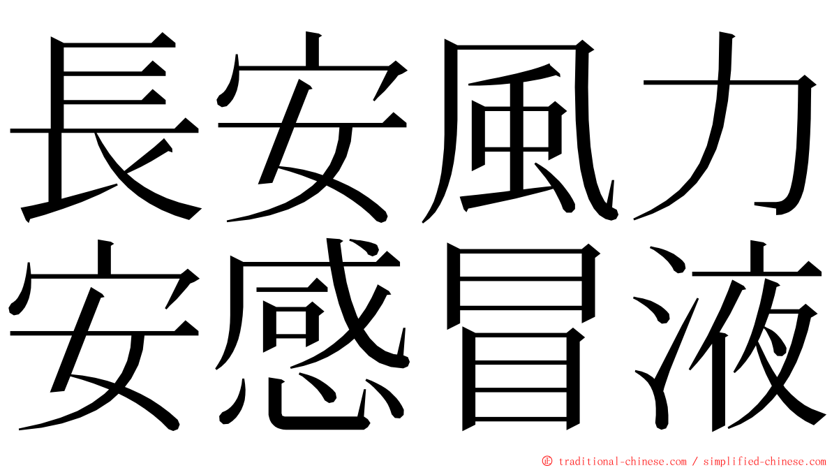 長安風力安感冒液 ming font