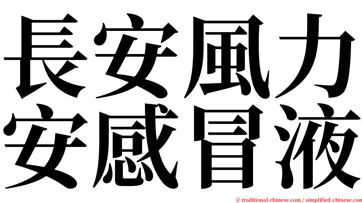 長安風力安感冒液 serif font