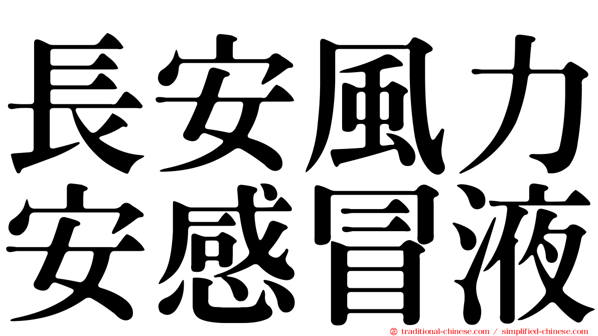 長安風力安感冒液