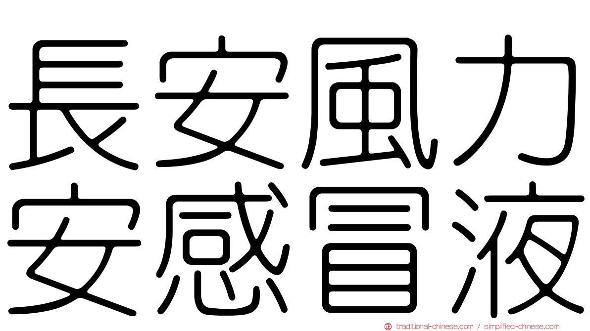 長安風力安感冒液