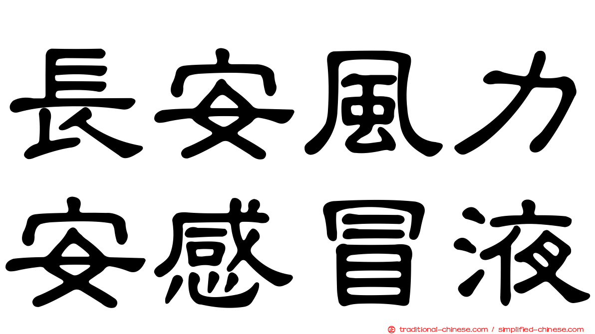 長安風力安感冒液