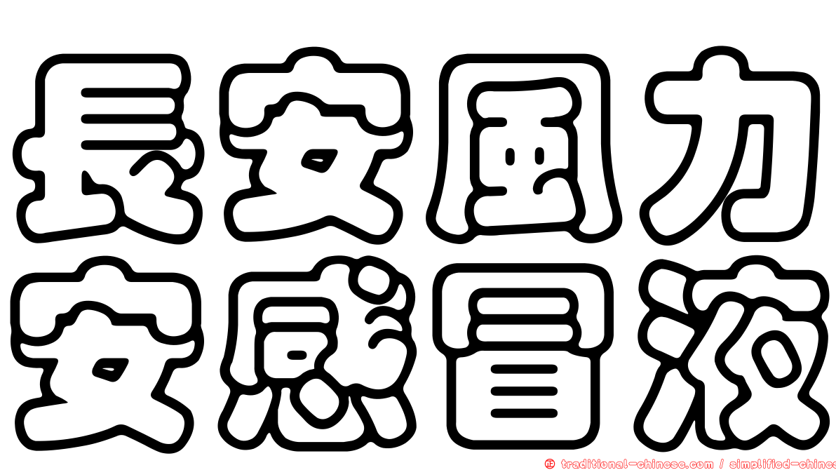 長安風力安感冒液