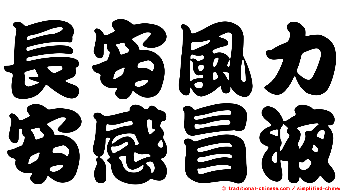 長安風力安感冒液