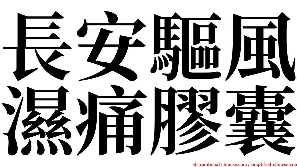 長安驅風濕痛膠囊 serif font