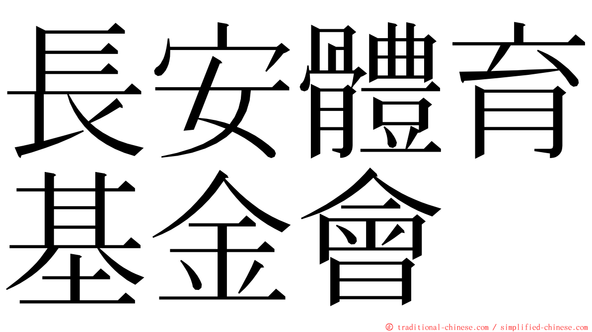 長安體育基金會 ming font